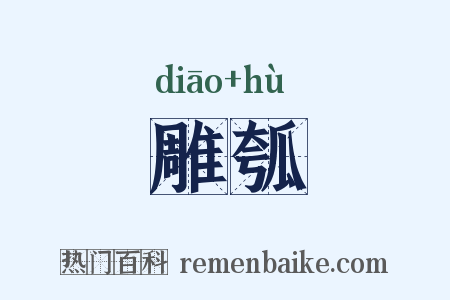 雕瓠是什么意思的图片